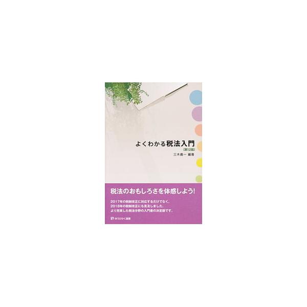 税理士・春香と後輩ゼミ生のやりとり、そして先生の解説の２部構成で、人々の日常生活に深く関わっている税法全体をわかりやすく鳥瞰する入門書。２０１７年の税制改正に対応し、２０１８年の税制改正にも言及した第１２版。■カテゴリ：中古本■ジャンル：ビ...