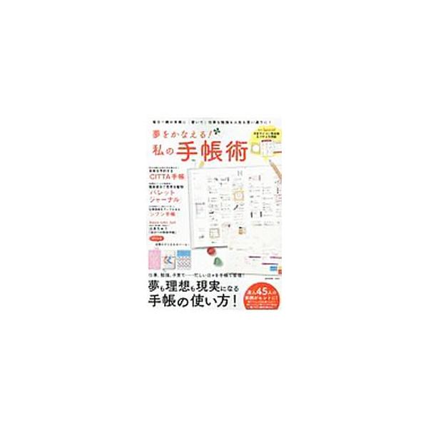 忙しい毎日を手帳で管理！　話題の手帳の使いこなしかたや、世界中で大注目の手帳術「バレットジャーナル」の実践者の手帳を紹介する。手帳の達人４５人の実例も収録。予定アイコン見本帳＆プチメモ用紙付き。■カテゴリ：中古本■ジャンル：産業・学術・歴史...