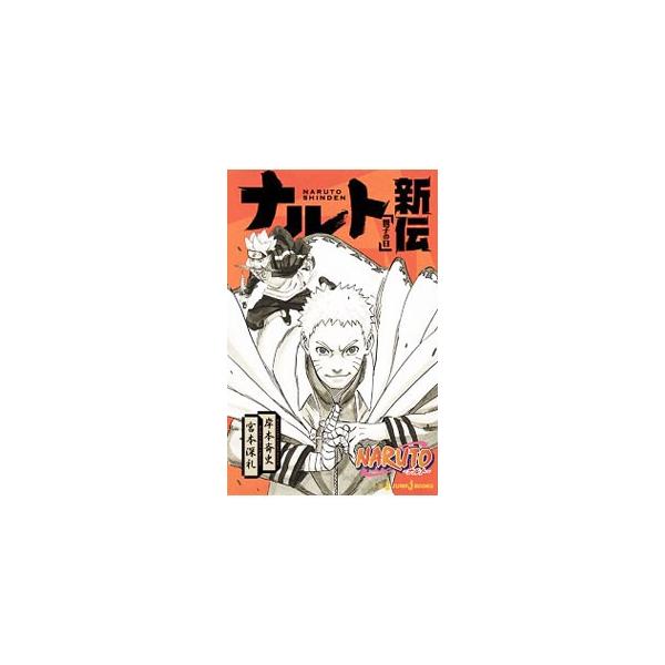 ｎａｒｕｔｏ ナルト ナルト新伝 岸本斉史 宮本深礼 Buyee Buyee Jasa Perwakilan Pembelian Barang Online Di Jepang