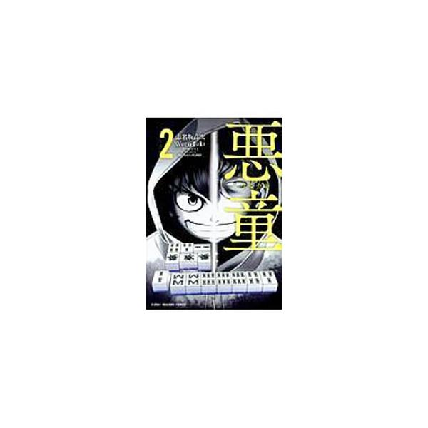 悪童 ワルガキ 2 志名坂高次 Dejapan Bid And Buy Japan With 0 Commission