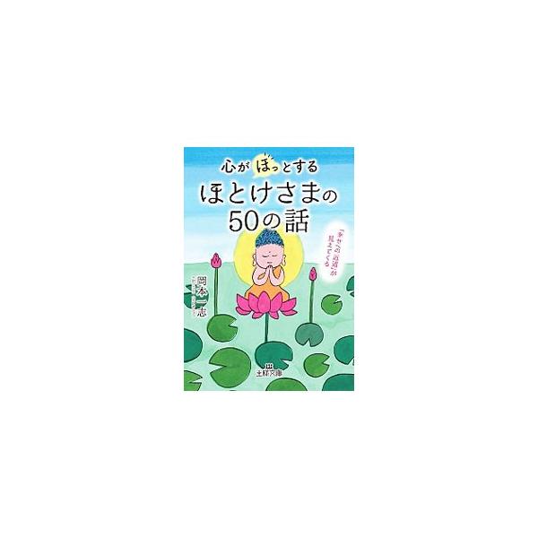 心が「ほっ」とするほとけさまの50の話/岡本一志