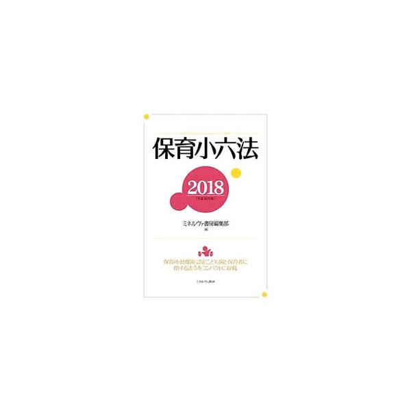 保育所・幼稚園・認定こども園と保育者に関する法令をコンパクトに収載した小六法。平成３０年１月１日までの官報の内容に依拠し、五十音目次も付す。■カテゴリ：中古本■ジャンル：教育・福祉・資格 児童福祉■出版社：ミネルヴァ書房■出版社シリーズ：■...