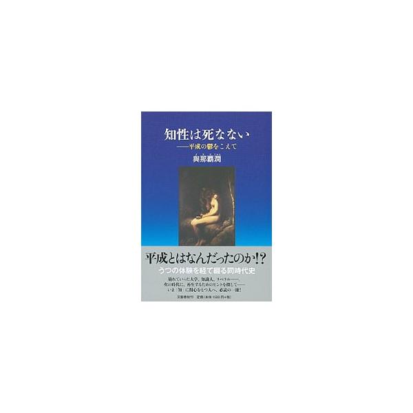 世界秩序の転換点でもある平成という時代に、どうして「知性」は社会を変えられず、むしろないがしろにされ敗北していったのか。うつを体験した著書が、その理由をかつての自分自身に対する批判も含めて探った記録。■カテゴリ：中古本■ジャンル：産業・学術...