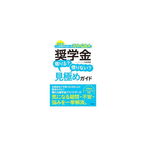 奨学金借りる？借りない？見極めガイド／久米忠史