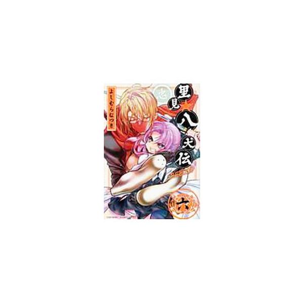里見☆八犬伝REBOOT 6／よしむらなつき