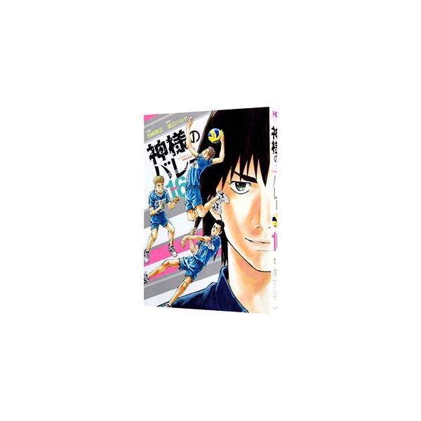 神様のバレー 16／西崎泰正