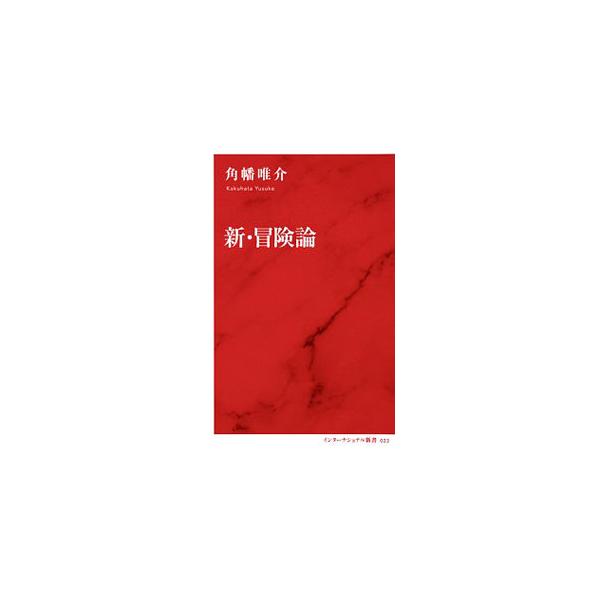 新・冒険論／角幡唯介