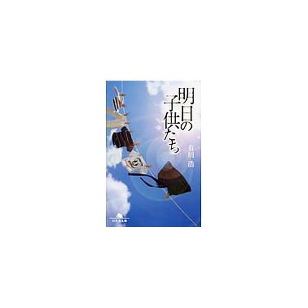 明日の子供たち／有川浩