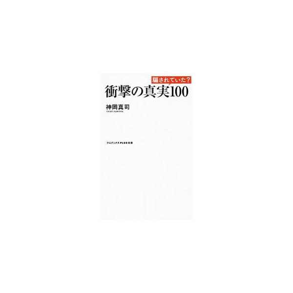 「バカは風邪をひかない」はホント！　「牛乳を飲むと背が伸びる」はウソ！　世の中のさまざまな分野の、興味深い事例を多数収集し、マスメディアが報道できない知られざるタブーを公開。■カテゴリ：中古本■ジャンル：産業・学術・歴史 図書館・読書その他...