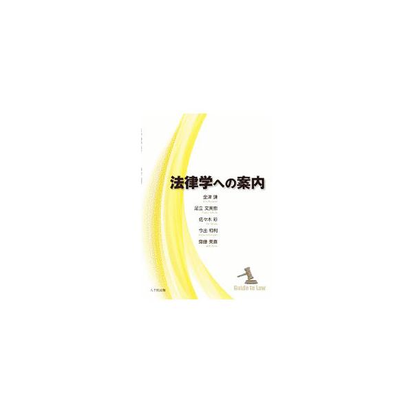 憲法、消費者保護関連法、労働法…。社会で発生している様々な問題に対して、法律はどのように作用しているのか。法学部以外の学生でもわかりやすく、興味深く読むことができるよう解説する。コラムや発展課題も掲載。■カテゴリ：中古本■ジャンル：政治・経...