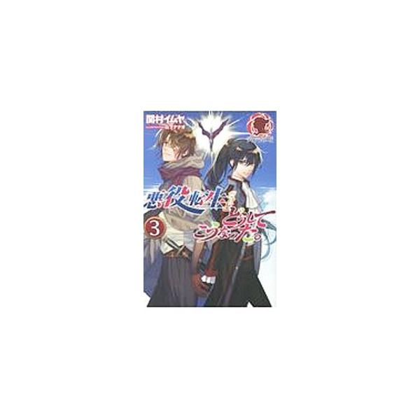 悪役転生だけどどうしてこうなった ３ 関村イムヤ Buyee Buyee Japanese Proxy Service Buy From Japan Bot Online