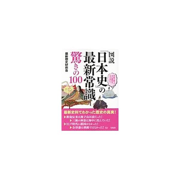 農業の発生は弥生時代ではない？　浦島太郎は交易商人？　源義経は二人いた？　千利休はキリシタンだった？　古代と戦国、安土桃山時代を中心に明治までを取りあげ、最新史料でわかった日本史の真実を写真や図と共に紹介する。■カテゴリ：中古本■ジャンル：...