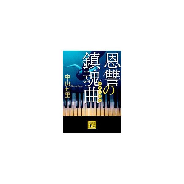 恩讐の鎮魂曲 （御子柴礼司シリーズ3）／中山七里