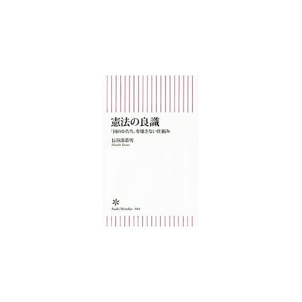 フェイク憲法論に惑わされてはいけない！　憲法学の第一人者が、立憲主義の意味や、世界水準の議論にもとづく自衛隊と九条論、自民党改憲草案のおかしさを、専門知識ゼロでもわかるようにシンプルに語る。■カテゴリ：中古本■ジャンル：政治・経済・法律 憲...
