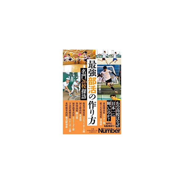 最強部活の作り方／日比野恭三
