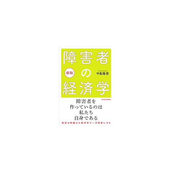 障害者本人のニーズに合わない障害者福祉制度でいいのか。脳性麻痺の子どもを持つ気鋭の経済学者が、経済学の冷静な視点から、障害者を含めたすべての人が生きやすい社会のあり方を提言する。■カテゴリ：中古本■ジャンル：教育・福祉・資格 障害者福祉■出...