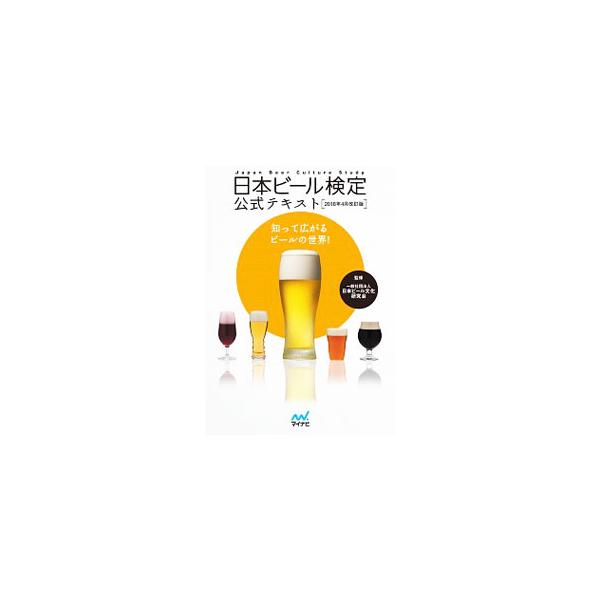日本ビール検定３〜２級合格レベルのテキスト。ビールの基礎知識、原料、製造工程から、世界各国のさまざまなビール、ビールの世界史＆日本史、おいしいビールの飲み方までを解説。１〜３級模擬問題、検定アドバイスも収録。■カテゴリ：中古本■ジャンル：料...
