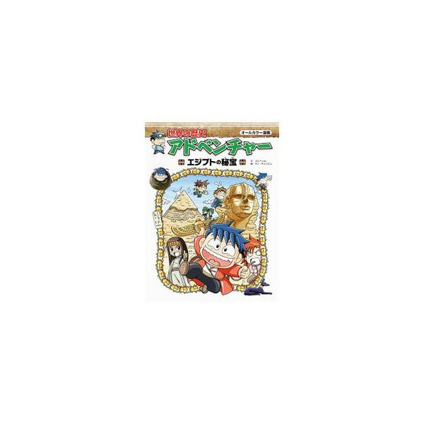 世界の歴史アドベンチャー エジプトの秘宝／ゴムドリco．