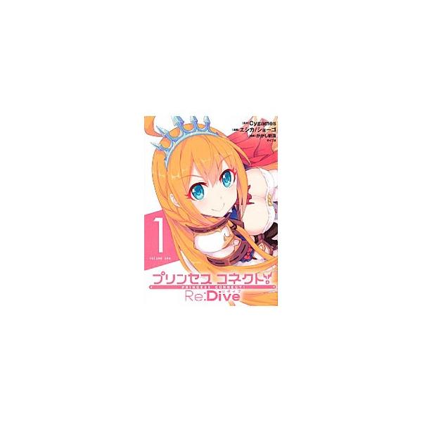 プリンセスコネクト！Re：Dive 1／ヱシカショーゴ
