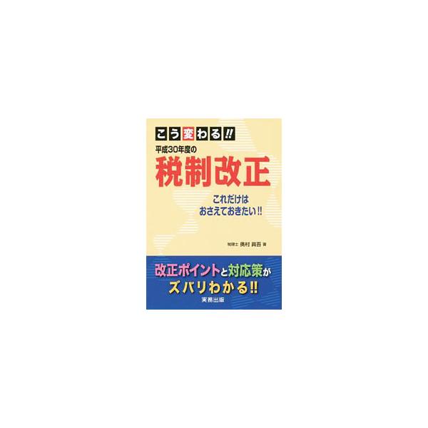 平成３０年度の税制改正のポイントを、「個人所得課税」「相続・贈与課税」「法人課税」「その他の改正」「主な過年度改正事項（平成３０年適用分）」に分けて解説。どこがどう変わるかを図表とともに説明する。■カテゴリ：中古本■ジャンル：ビジネス 税金...