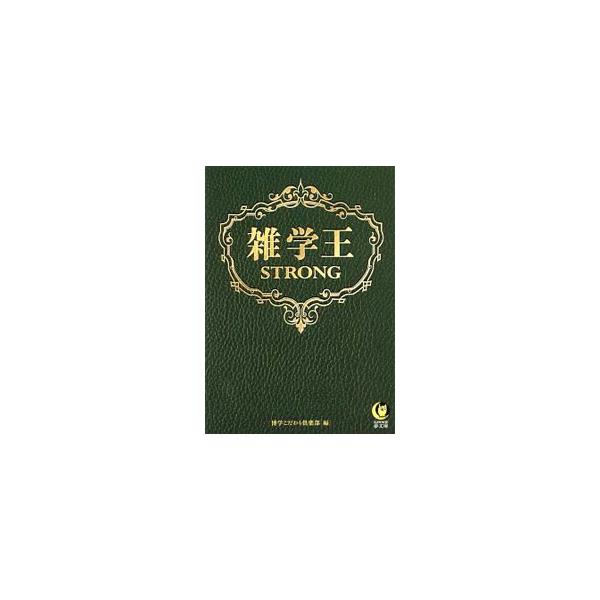 雑学王STRONG／博学こだわり倶楽部