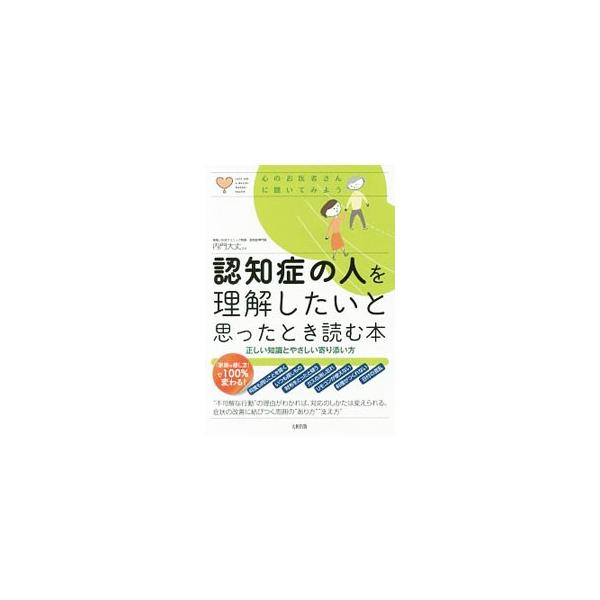 何度も同じことを聞く、いつも探しものをしている、ガスを消し忘れる…。“不可解な行動”の理由がわかれば、対応のしかたは変えられる。戸惑い振り回される家族に向けて、認知症の人の気持ちを知り、どう対応すべきかを解説。■カテゴリ：中古本■ジャンル：...