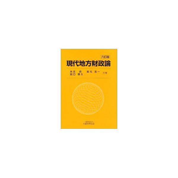 地方財政論における基礎理論、各種の地方税及び地方債などの制度について学習する人々に向けて、将来のわが国の地方税財政論をめぐる重要な論点を整理して、検討すべき材料を提供する。用語解説も収録。■カテゴリ：中古本■ジャンル：政治・経済・法律 財政...