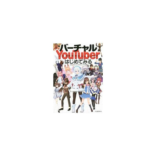 ＣＧキャラクターと音声を組み合わせたバーチャルＹｏｕＴｕｂｅｒ１７人にインタビュー。ほか、その楽しみ方や、はじめるにあたって必要な素材や機材、動画を作る上でのアドバイスなどを収録する。■カテゴリ：中古本■ジャンル：女性・生活・コンピュータ ...