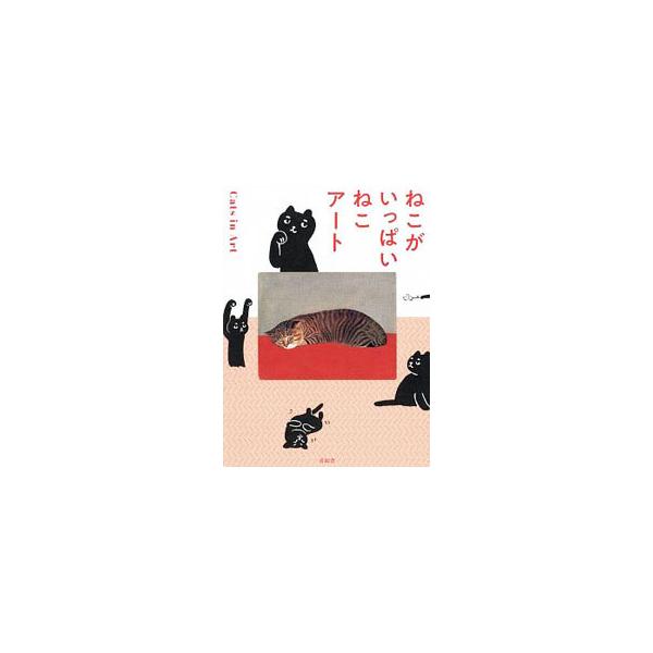 ねこがいっぱいねこアート／青幻舎