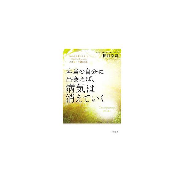 病気は「本当の自分」からの、大切なメッセージ。実際には存在しない「思い込み」や誤った「セルフイメージ」などに気づくことで、脳の動かし方と言葉を変えていき、病気や不調を解消する方法を紹介する。■カテゴリ：中古本■ジャンル：産業・学術・歴史 カ...