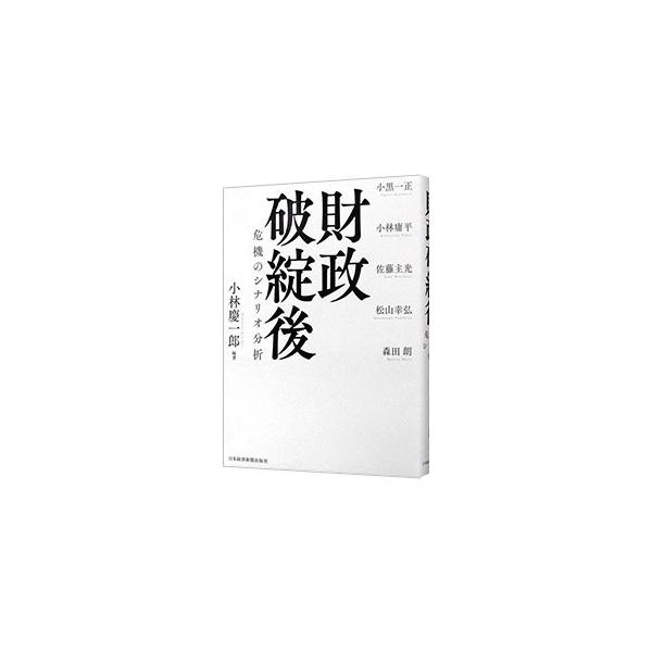 政府債務は増加を続け、人口減少は本格化する。財政破綻が起きたとき、日本に何が起きるのか。そこから、どう社会制度を立て直すのか。経済・財政、社会保障の専門家が、その「後」の日本を緻密に分析する。■カテゴリ：中古本■ジャンル：政治・経済・法律 ...
