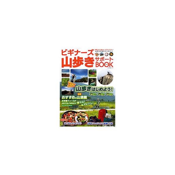 からだに効く山歩きをはじめよう！　安全で疲れにくい歩き方や計画の立て方など、山歩きの基本と知識を解説し、「山歩きはじめて」から上級者まで、レベル別におすすめの山を紹介する。山ごはんクッキングも収録。■カテゴリ：中古本■ジャンル：スポーツ・健...