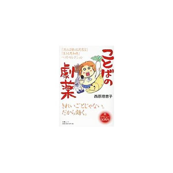 会社はニキビより簡単につぶれる、ウチはピンハネじゃない全ハネだから−。西原理恵子の「洗えば使える泥名言」から心に残る言葉を、「生きる悪知恵」から人生相談を厳選して収録する。■カテゴリ：中古本■ジャンル：文芸 エッセイ・対談■出版社：文芸春秋...