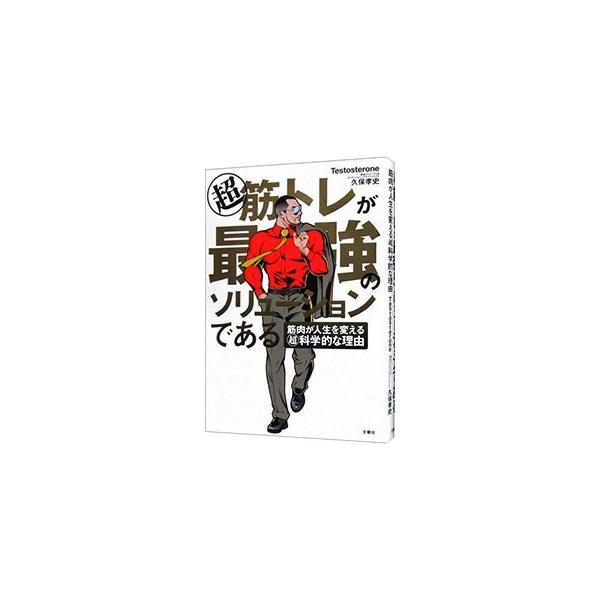 自分が嫌い、自信がない、モテない、病み気味…全て解決！　筋トレが与えてくれる恩恵を、最新科学をもとにわかりやすく解説。筋トレで人生を切り開いた人たちの、実話を元に描いた漫画も収録する。■カテゴリ：中古本■ジャンル：ビジネス 自己啓発■出版社...