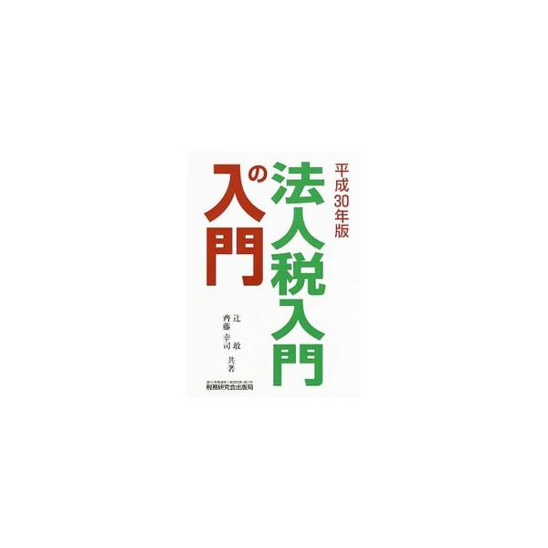 実務家にとってこれだけは必要、というポイントにしぼって、法人税の基本的なしくみや考え方を、図・表を多用してやさしく解説。各節のおわりには「まとめ」を設けるなど、勉強の仕上げにも役立つ工夫をした入門書。■カテゴリ：中古本■ジャンル：ビジネス ...