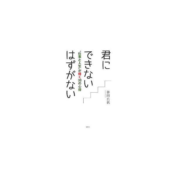 君にできないはずがない／神田真秋