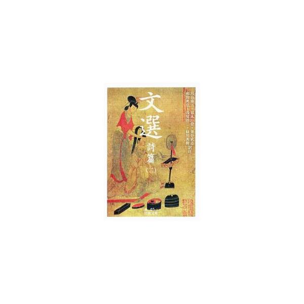 中国文学の長い伝統の中心に屹立する詞華集「文選」。その「詩篇」の部に収められた全作品の原文・訓読・訳・語注、補釈を掲載。２は、巻２１（詠史（続）、百一、遊仙）〜巻２３（詠懐、哀傷）を収録。■カテゴリ：中古本■ジャンル：文芸 小説一般■出版社...