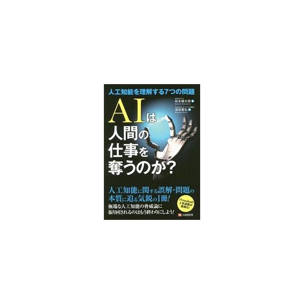 人工知能は、ビジネスだけでなく働き方や政府の役割、法律、倫理、教育、社会に、どのような影響を与えるのか。さまざまな論説を取り上げながら明らかにする。『ＩＴｍｅｄｉａ』連載を加筆し単行本化。■カテゴリ：中古本■ジャンル：女性・生活・コンピュー...