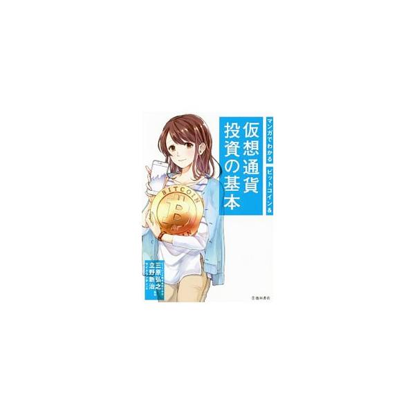 マンガでわかるビットコイン＆仮想通貨投資の基本／三原弘之