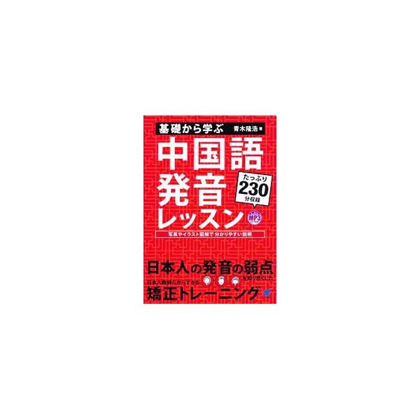 日本人の弱点を知り尽くした日本人教師だからこそできる発音の徹底矯正トレーニング。中国語の正しい発音を習得するための方法を、写真やイラスト図解で分かりやすく説明。ＭＰ３形式の音声データを収録したＣＤ−ＲＯＭ付き。■カテゴリ：中古本■ジャンル：...