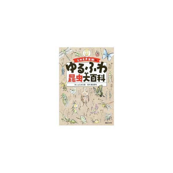 じゅえき太郎のゆるふわ昆虫大百科／じゅえき太郎