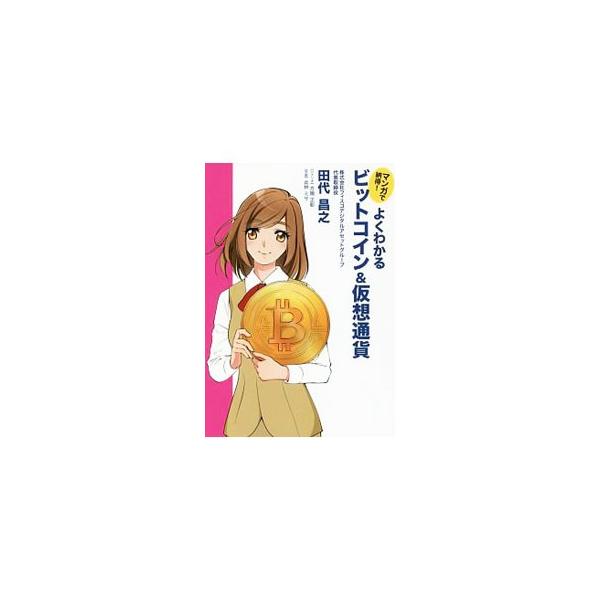 マンガで納得！よくわかるビットコイン＆仮想通貨／田代昌之