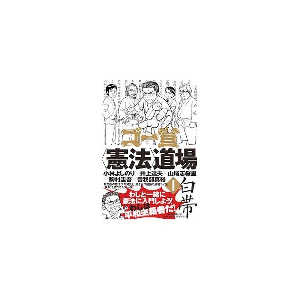 最先端の憲法学の知見と、沸き立つ議論。著者主宰の討論イベント「ゴー宣道場」に憲法学者を招き、憲法のいろいろな論点について議論した記録。護憲派の欺瞞について綴った寄稿も収録する。■カテゴリ：中古本■ジャンル：政治・経済・法律 憲法■出版社：毎...