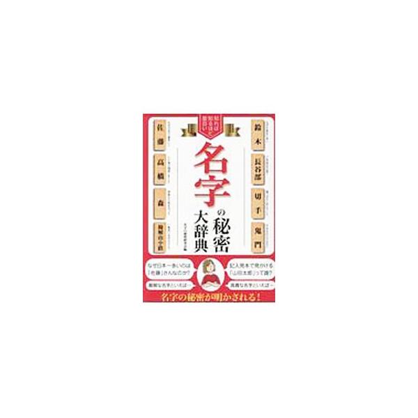 知れば知るほど面白い名字の秘密大辞典／名字の秘密研究会