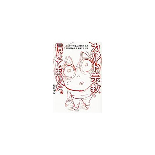 友達、服装、進学、恋愛…多くのことを諦めてきたのに、神様っていないの？　「エホバの証人２世」の著者が、カルト宗教の世界と２５年間の信仰を捨てた理由を綴ったコミックエッセイ。著者のブログ等をもとに書籍化。■カテゴリ：中古本■ジャンル：産業・学...