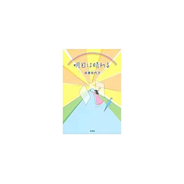 ■カテゴリ：中古本■ジャンル：料理・趣味・児童 詩歌・和歌・俳句■出版社：文芸社■出版社シリーズ：■本のサイズ：単行本■発売日：2015/06/28■カナ：アシタハハレル ハマザトカヨコ