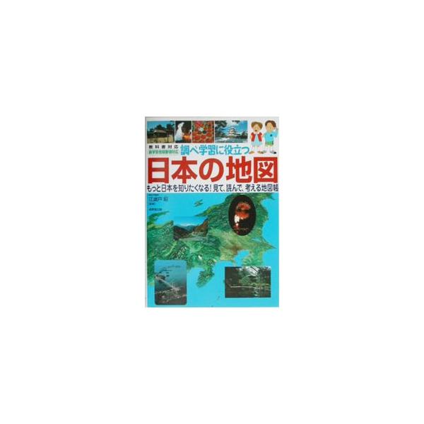 ■カテゴリ：中古本■ジャンル：産業・学術・歴史 学術その他■出版社：成美堂出版■出版社シリーズ：■本のサイズ：単行本■発売日：2003/08/20■カナ：シラベガクシュウニヤクダツニホンノチズキョウカショタイオウ エバトアキラ