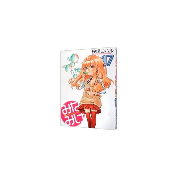 みなみけ 17／桜場コハル
