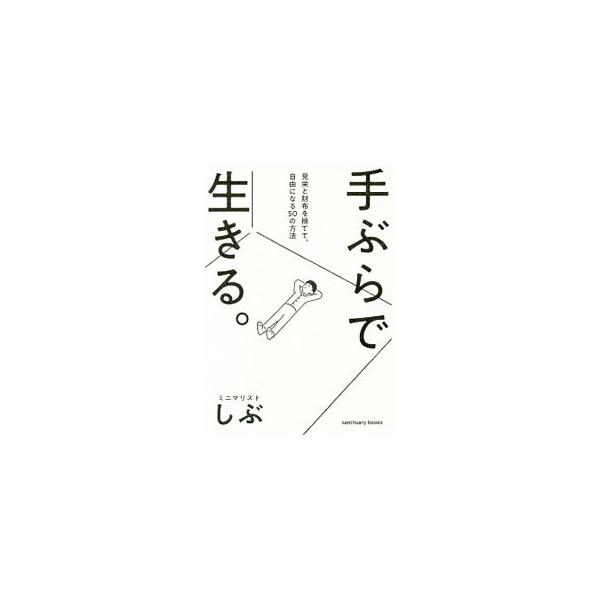 財布を持たず、服は毎日同じコーディネート。時間も思考も人間関係も必要最小限。人生のあらゆる局面において、ストイックに、ミニマルに自分を研ぎ澄ます著者が、最小限のお金で生きて、最大限の自由を手にする方法を綴る。■カテゴリ：中古本■ジャンル：女...