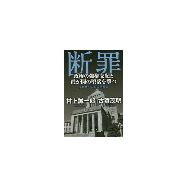 安倍さんが総理になってから、政官の悪の構造が顕著になった。倫理というものがなくなった。日本を危うくする安倍政治に決別を−。自民党リベラル派村上誠一郎衆議院議員と、元経産省キャリア官僚古賀茂明による救国対談。■カテゴリ：中古本■ジャンル：政治...